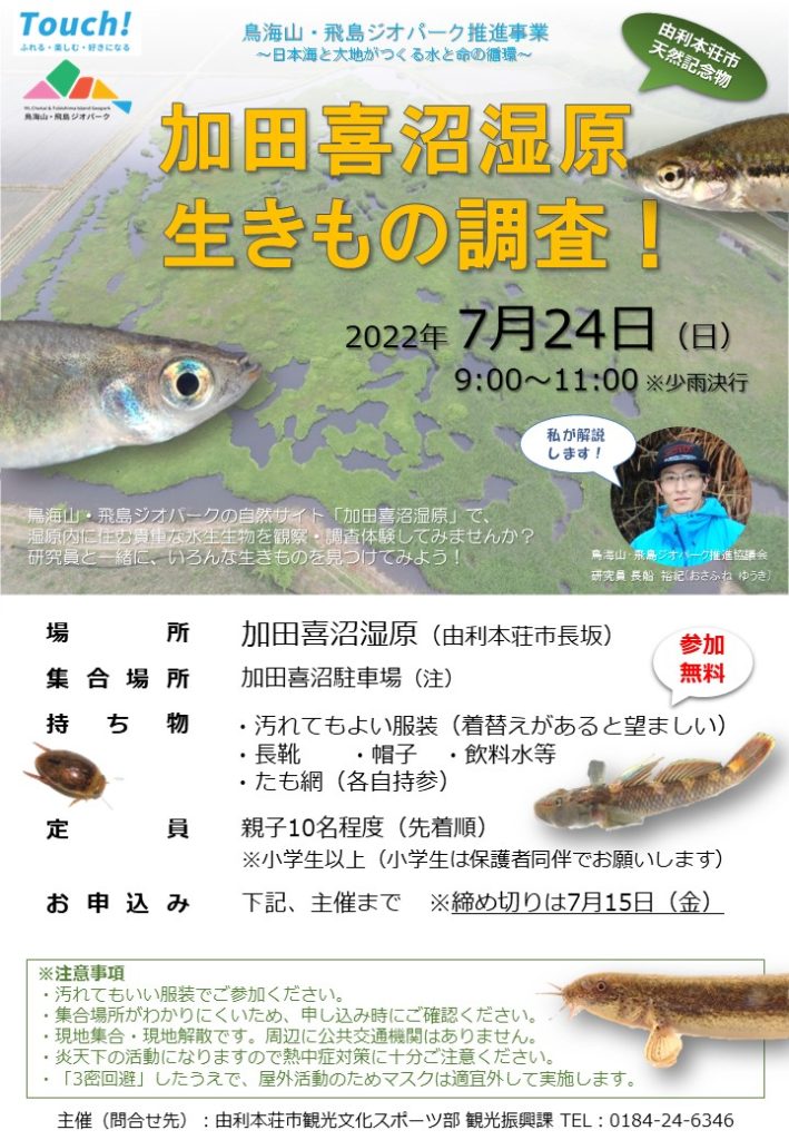 【イベント告知】(2022年7月24日)加田喜沼湿原 生きもの調査!