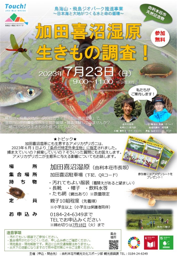 加田喜沼湿原 生きもの調査！2023年7月23日ジオパーク長船裕紀