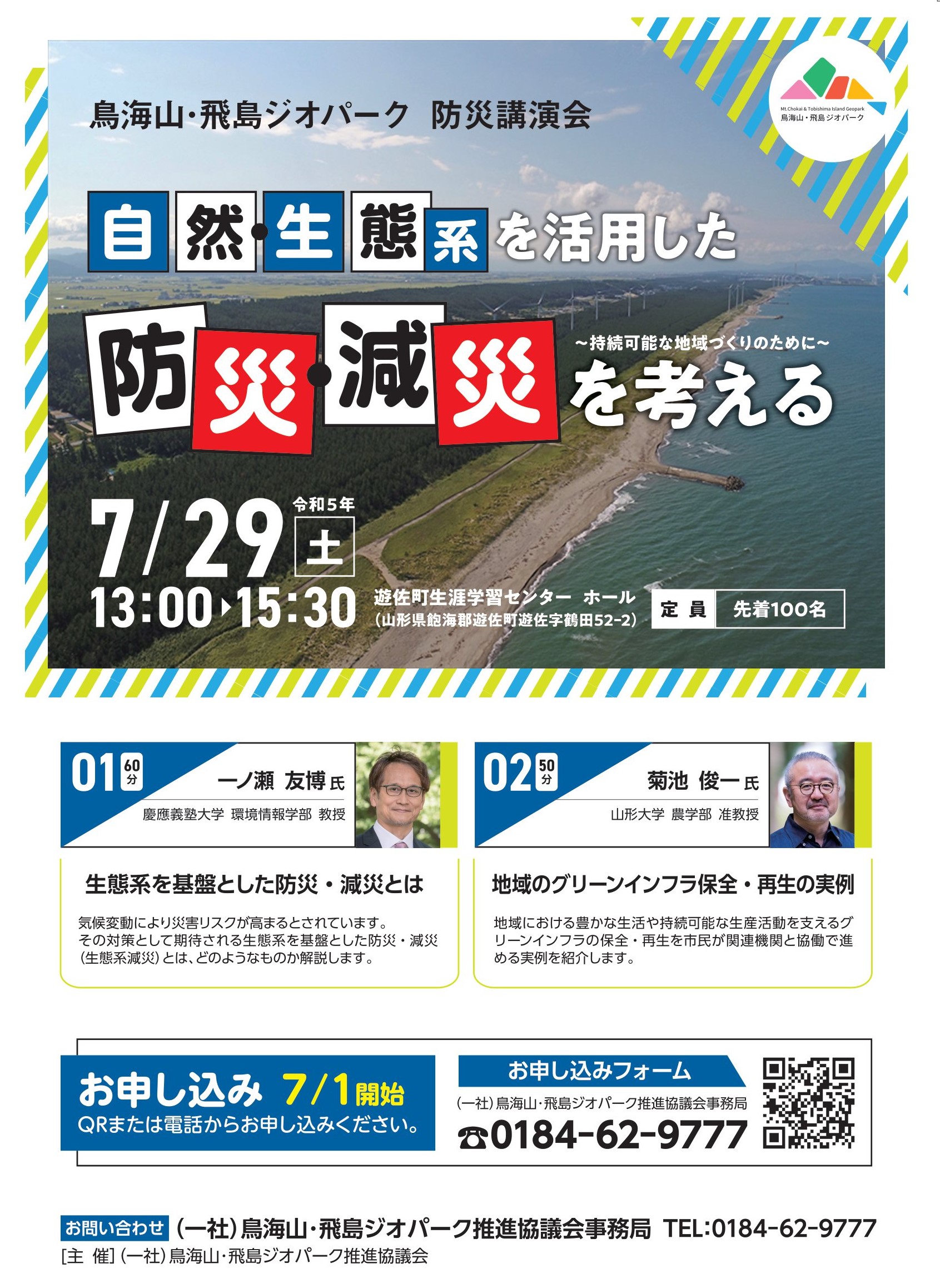 防災講演会チラシ_2023年7月29日
