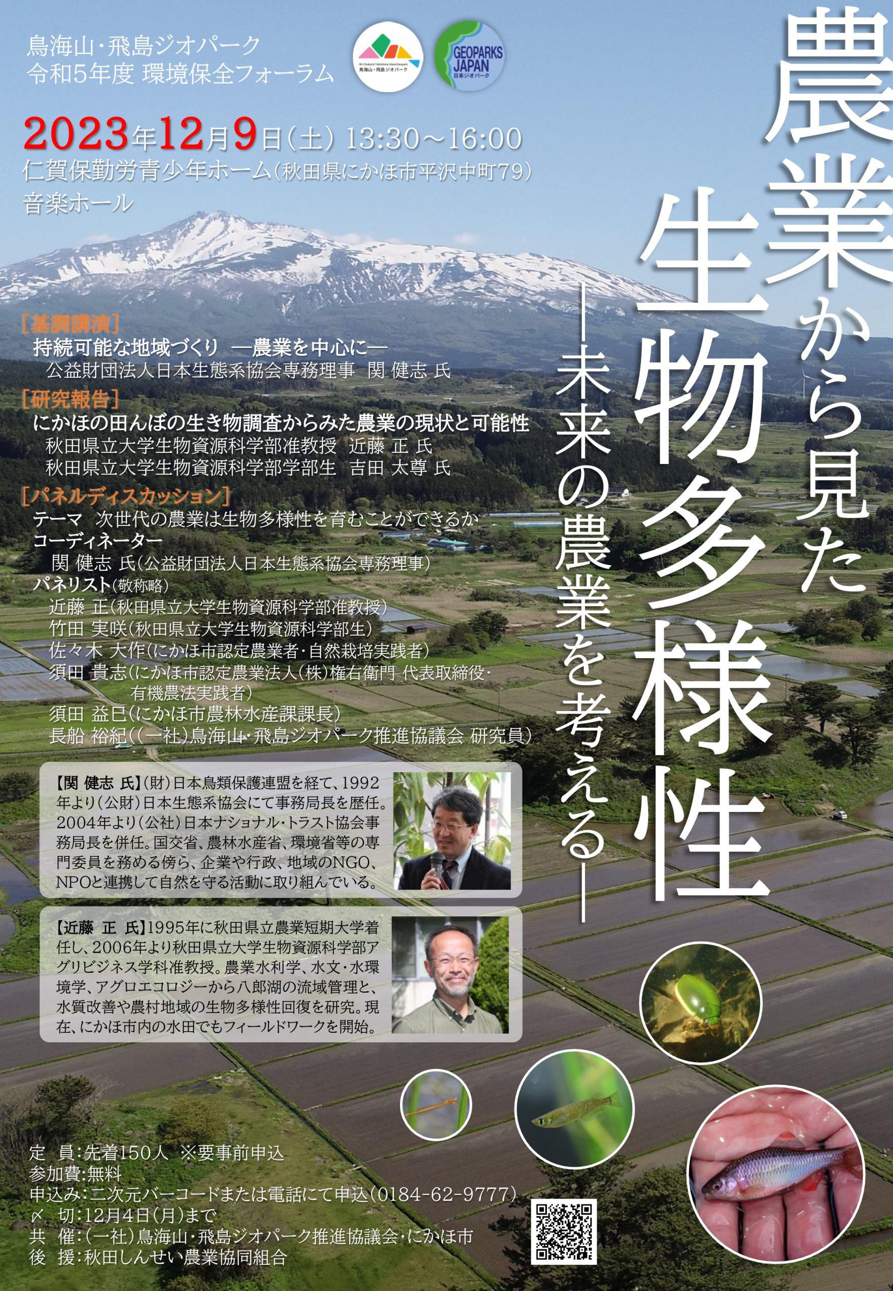 令和5年度　鳥海山・飛島ジオパーク推進協議会　環境保全フォーラム　チラシ