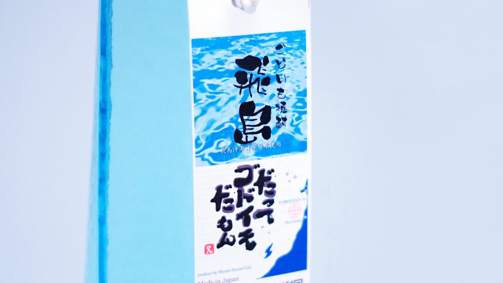 ごどいも焼酎　飛島