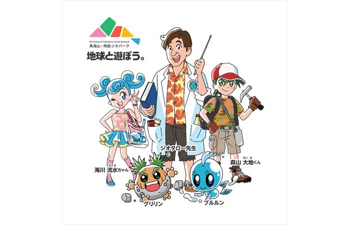 鳥海山・飛島ジオパークに誕生した新しいキャラクターたちのイラスト