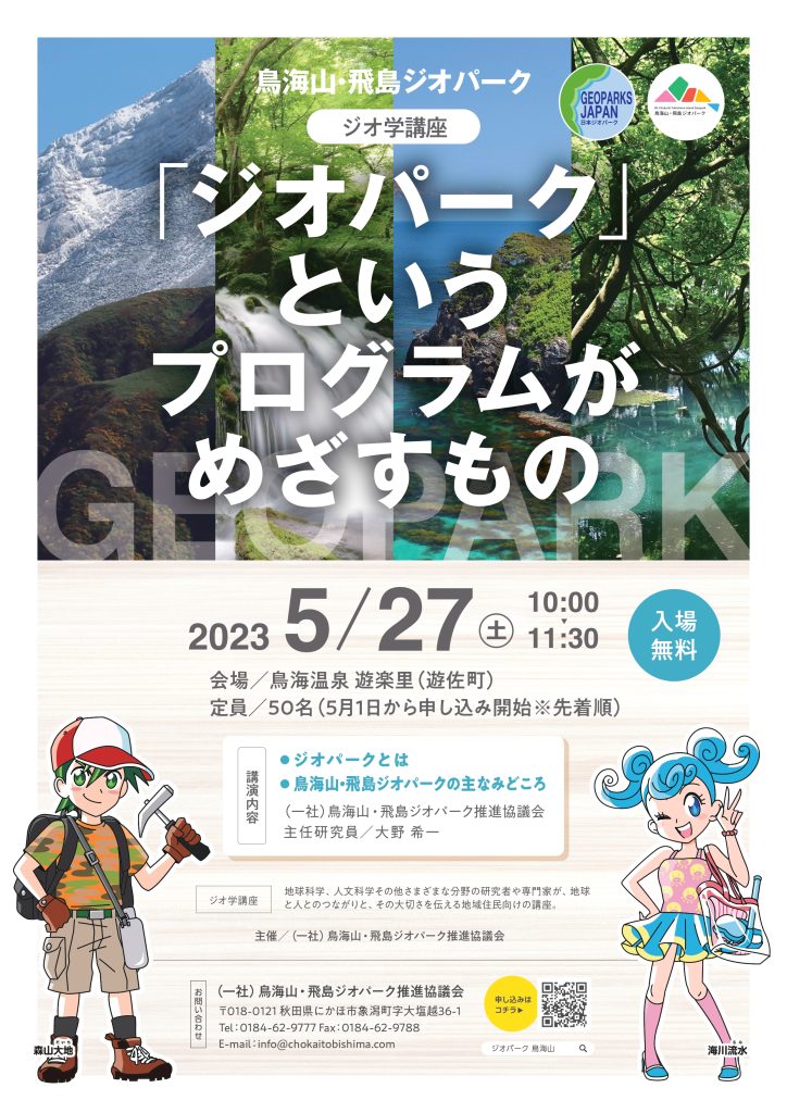 ジオパークというプログラムがめざすもの