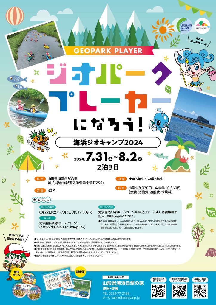 ジオパークプレイヤー海浜ジオキャンプ2024