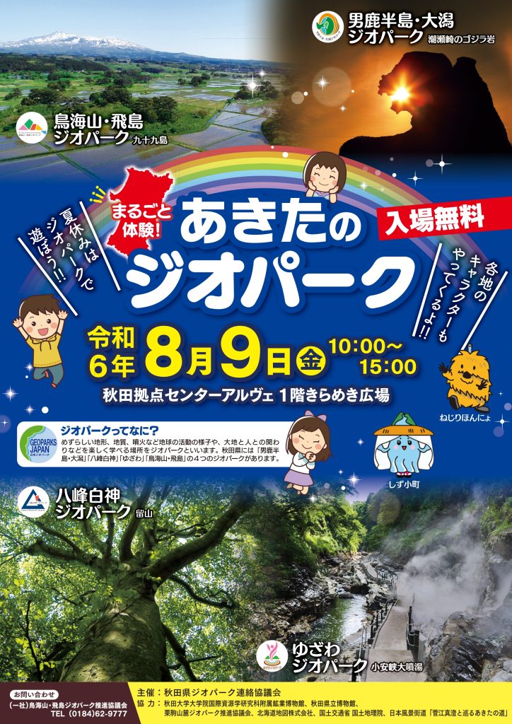 あきたジオパーク丸ごと体験のチラシ