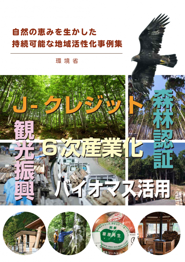 自然の恵みを活かした持続可能な地域活性化事例集