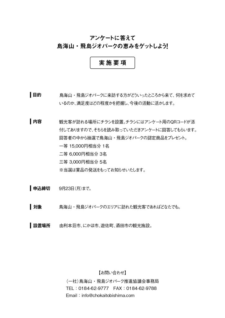 ジオパークアンケートキャンペーン