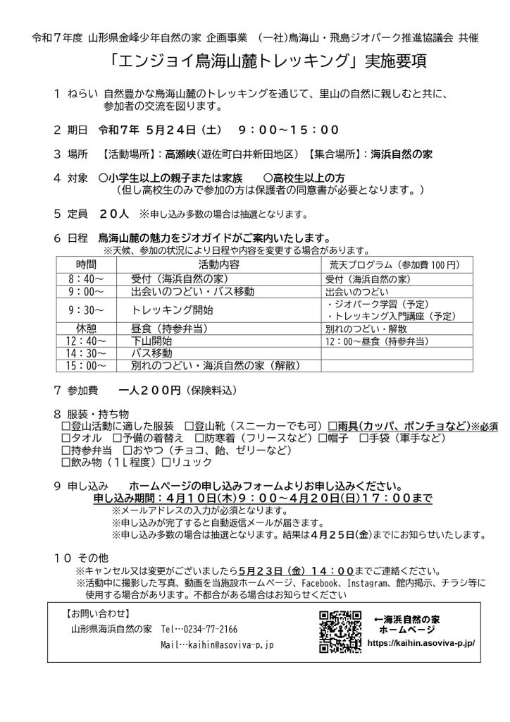 エンジョイ!鳥海山麓トレッキング実施要項