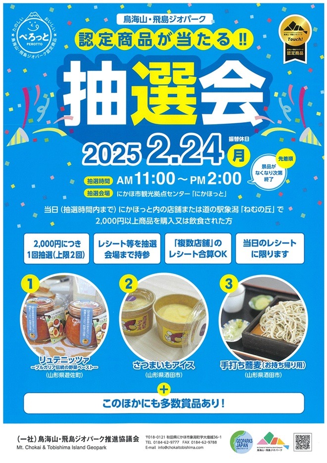 鳥海山・飛島ジオパーク抽選会のお知らせ