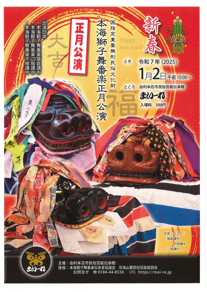 本海獅子舞番楽正月公演のお知らせ