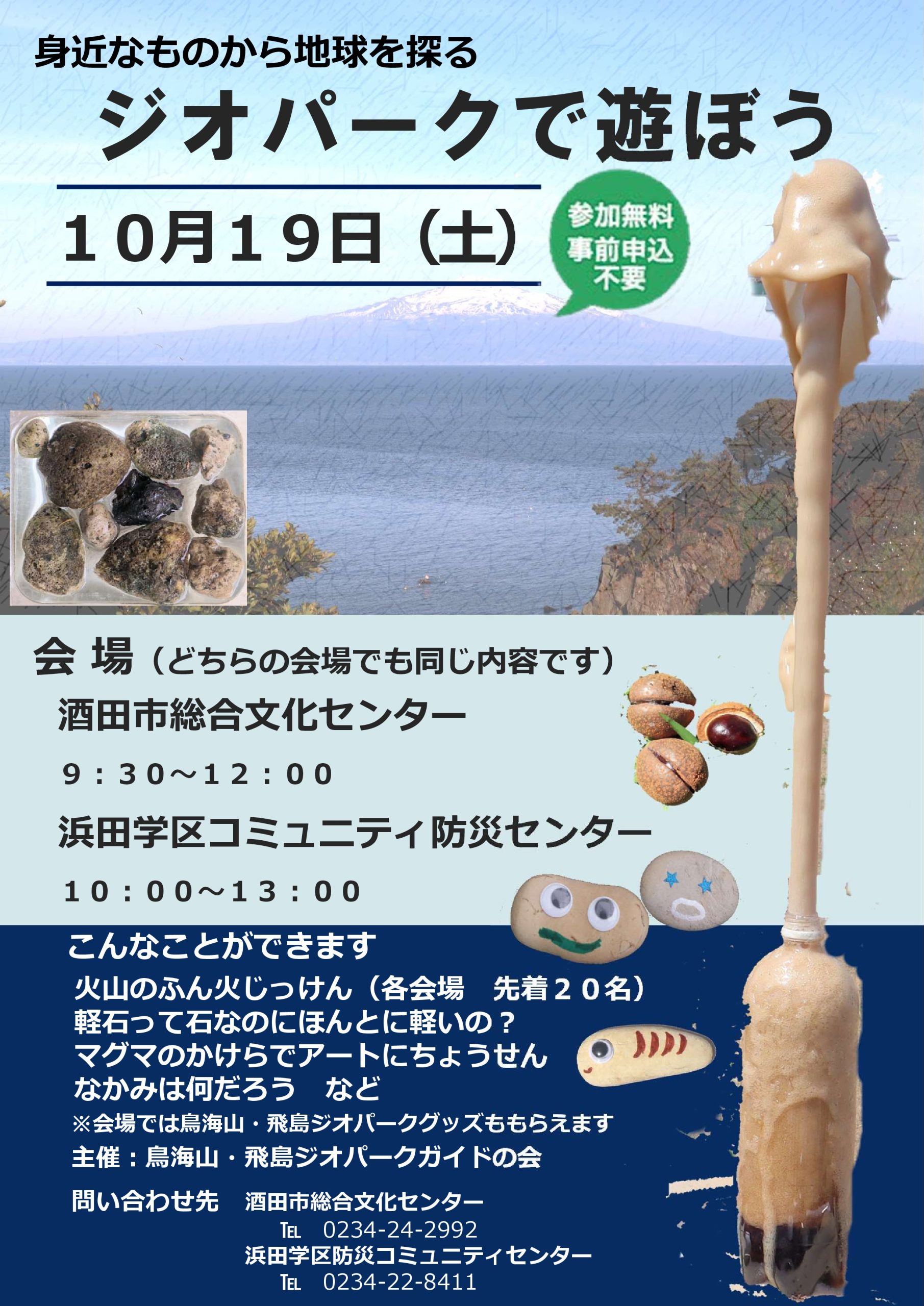 身近なものから地球を探るジオパークで遊ぼう