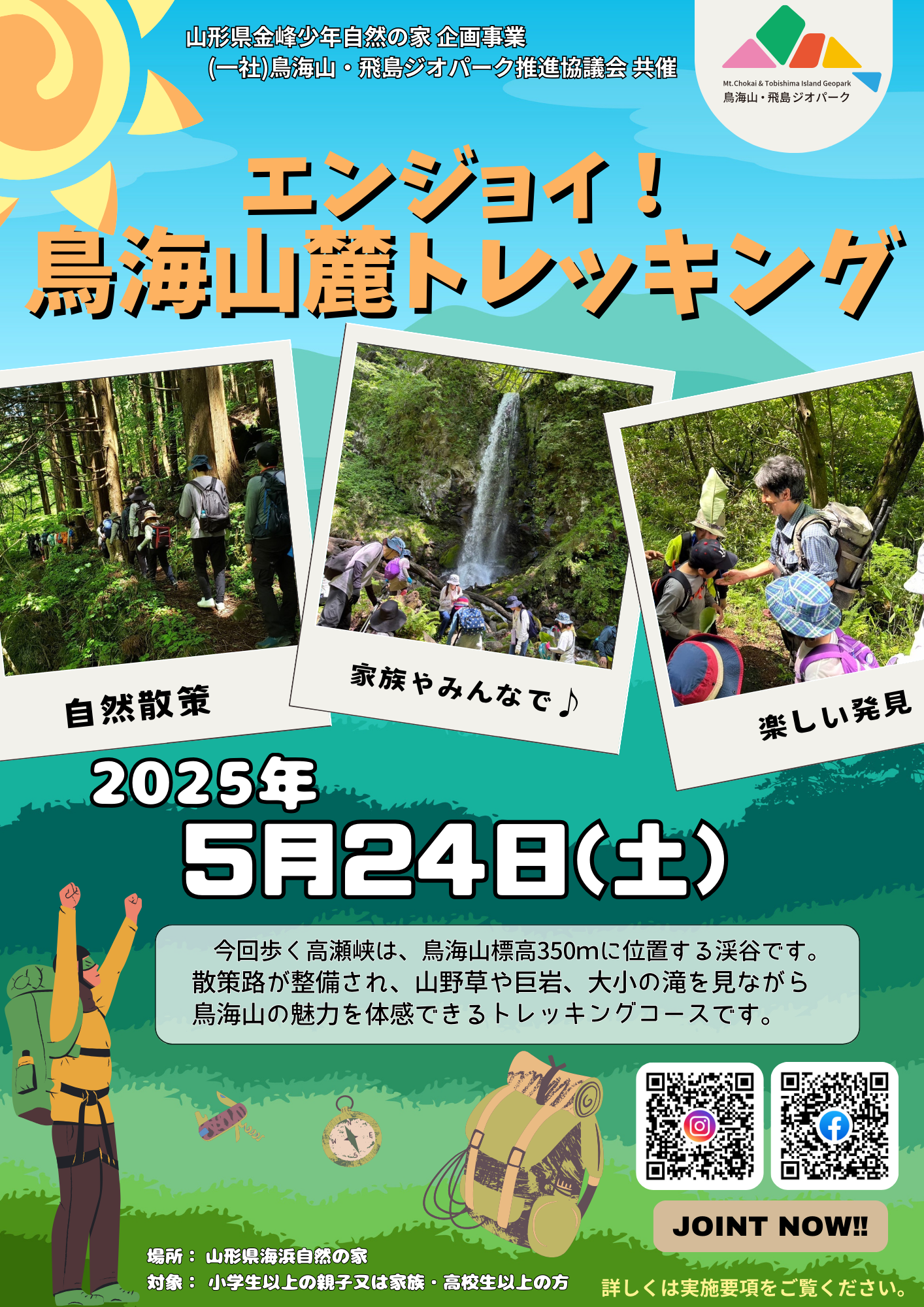 エンジョイ！鳥海山麓トレッキングパンフレット