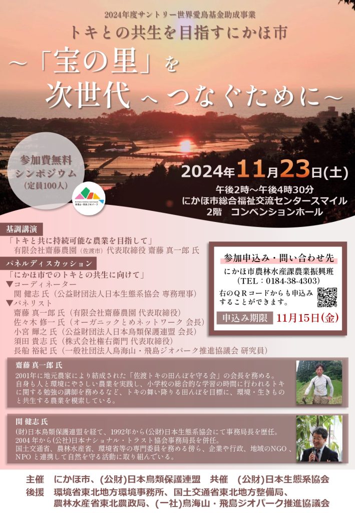 トキとの共生を目指すにかほ市-ポスター