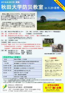 秋田大学防災教室inにかほ市チラシ_01